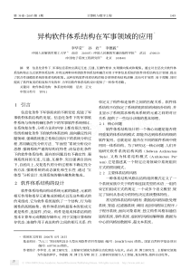 异构软件体系结构在军事领域的应用