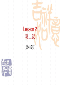 快乐英语二年级下册Lesson-2文库.ppt