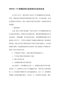 PROTOS—70卷烟机吸风室尾部定位块的改进-2019年精选文档
