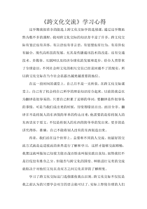 跨文化交流学习心得