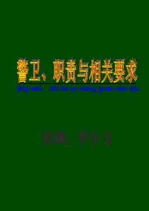 警卫、职责与相关要求