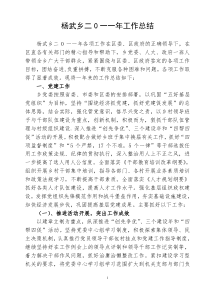 杨武乡二0一一年工作总结