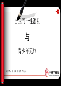 自我同一性混乱与青少年犯罪1