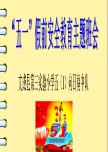 2020年五一假期安全教育主题班会