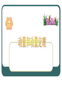 《动量和动量定理》PPT课件