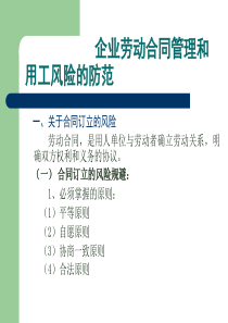 企业劳动合同管理和用工风险的防范(PPT 55页)