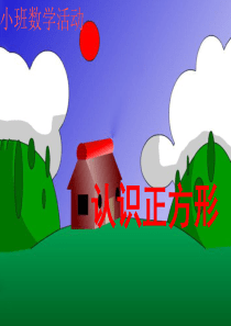 认识正方形课件