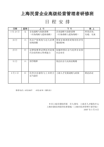 首期上海民营企业董事研修班