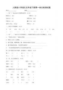 人教版小学语文五年级下册单元测试试题全册
