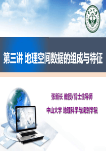 第三讲-地理空间数据的组成与特征(第一节)