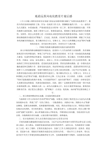 观看反四风电化教育片观后感