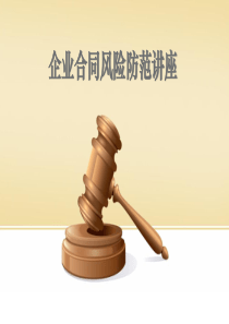 企业合同风险防范讲座