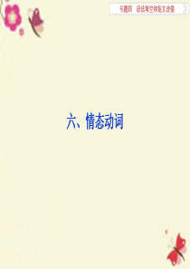 (通用版)2016高考英语二轮复习  专题四 语法填空和短文改错 第三讲 语法专题 六 情态动词课件