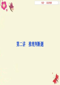 (通用版)2016高考英语二轮复习 第一部分 题型专题方略 专题一 阅读理解 第二讲 推理判断题课件