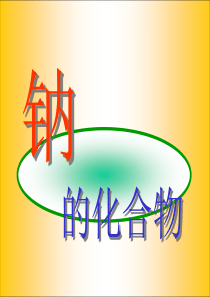 钠的化合物优秀课件