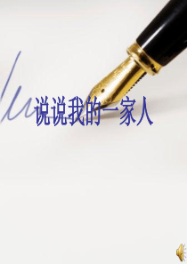 说说我的一家人-