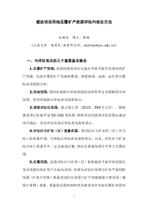 建设项目用地压覆矿产资源评估方法及技术要求