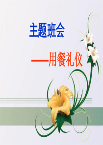 第一周：文明就餐主题班会