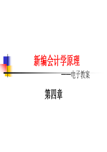 第4章商品流通企业主要经营过程核算