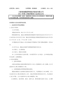 高鸿股份：XXXX年第三次临时股东大会决议公告 XXXX-08-09