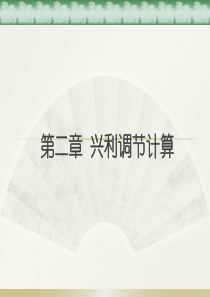 第二章水库兴利调节与计算