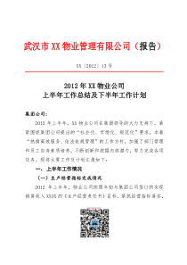某物业公司上半年工作总结及下半年工作计划书DOC（DOC15页）