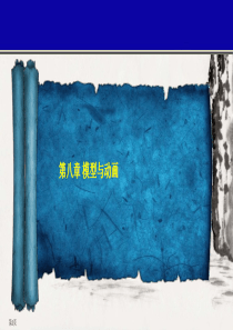 unity--3D-课件-第08章-模型与动画