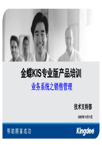 金蝶KIS专业版产品培训(销售)