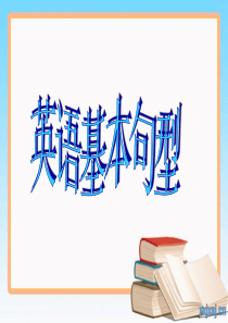 小学英语句型总复习1[1]