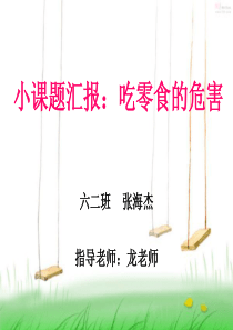 小课题汇报：吃零食的危害