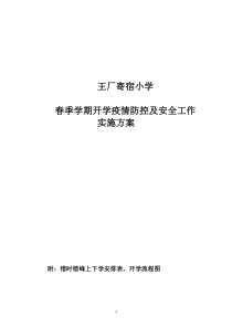 疫情防控开学准备工作实施方案