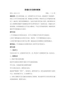 小学生防溺水教案