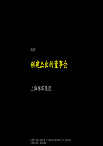 麦肯锡《上海环保集团---创建杰出的董事会》(ppt77)