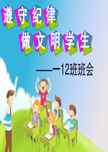 小学生《遵守纪律-做文明学生》主题班会