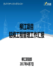 铝合金模板验收管理4.13