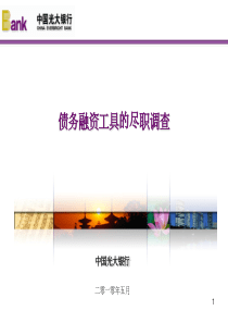 光大银行尽职调查