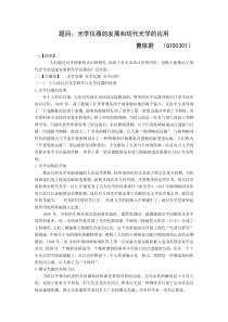光学仪器的发展和现代光学的应用