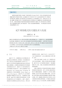 ICT网络模式的关键技术与发展