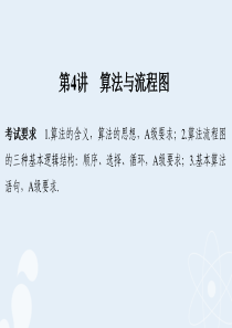 2017版高考数学一轮复习 第十二章 推理与证明、算法初步、复数 第4讲 算法与流程图课件 理
