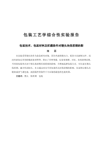 (1)不同包装材料及包装技术对食品保质期的影响