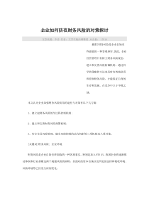 企业如何防范财务风险的对策探讨