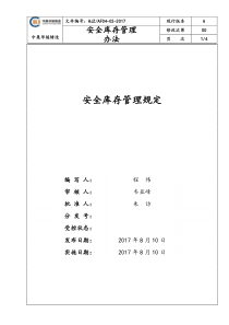原材料安全库存管理规定