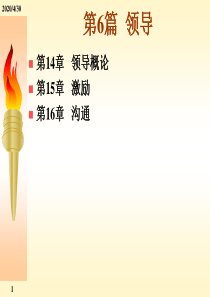 第6篇  领导、激励和沟通