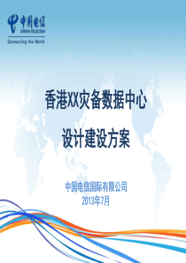 香港X灾备数据机房建设方案
