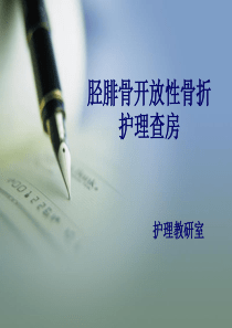 91胫腓骨骨折护理查房