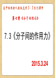 新泰一中北校高二物理课件物理：7.3《分子间的作用力》精品课件 新人教版选修3-3
