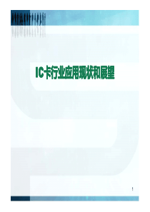 IC卡行业发展现状和展望2