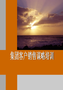 客户销售谋略培训