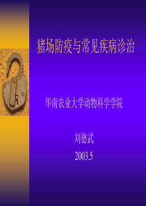 猪场防疫与常见疾病诊治