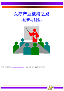 医疗产业蓝海之路――创新与创业